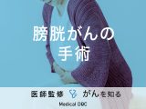 「膀胱がんの手術方法」はご存知ですか？費用や入院期間も解説！医師が監修！