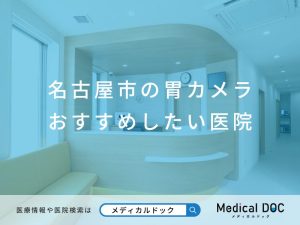 名古屋市の胃カメラ おすすめしたい医院