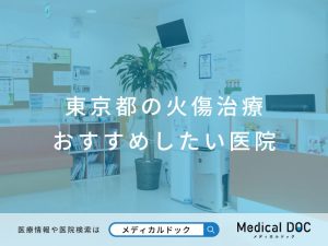 東京都の火傷治療 おすすめしたい医院