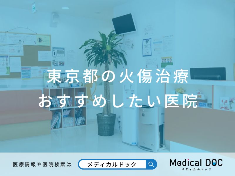東京都の火傷治療 おすすめしたい医院