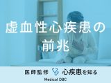 「虚血性心疾患の前兆となる初期症状」はご存知ですか？発症しやすい季節も解説！