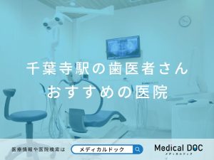 千葉寺の歯医者さん おすすめしたい医院