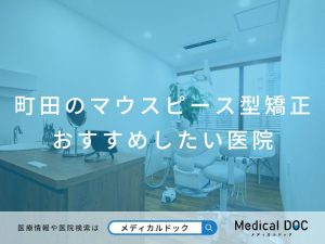 町田のマウスピース型矯正 おすすめしたい医院