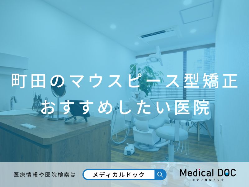 町田のマウスピース型矯正 おすすめしたい医院