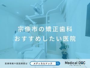 宗像市の矯正歯科 おすすめしたい医院
