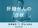 「肝臓がんの症状」はご存知ですか？初期症状・末期症状も医師が徹底解説！