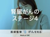 「腎臓がん・ステージ4」の症状・生存率・治療法はご存知ですか？【医師監修】