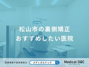 松山市の裏側矯正おすすめしたい医院
