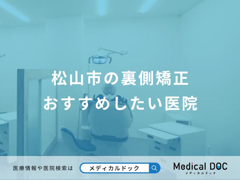 松山市の裏側矯正おすすめしたい医院