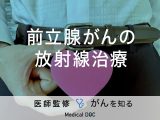 「前立腺がんの放射線治療」はどんな治療をするの？メリットや注意点も解説！