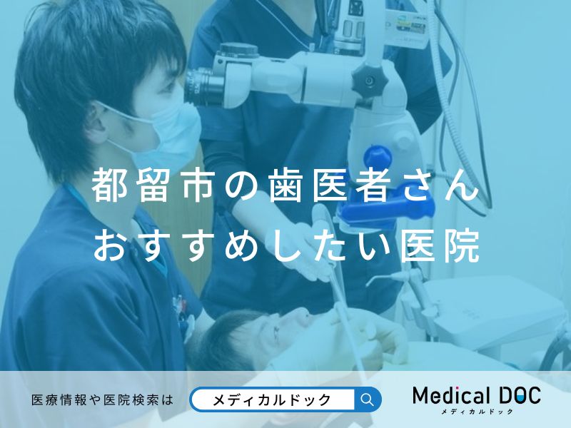 都留市の歯医者さん おすすめしたい医院