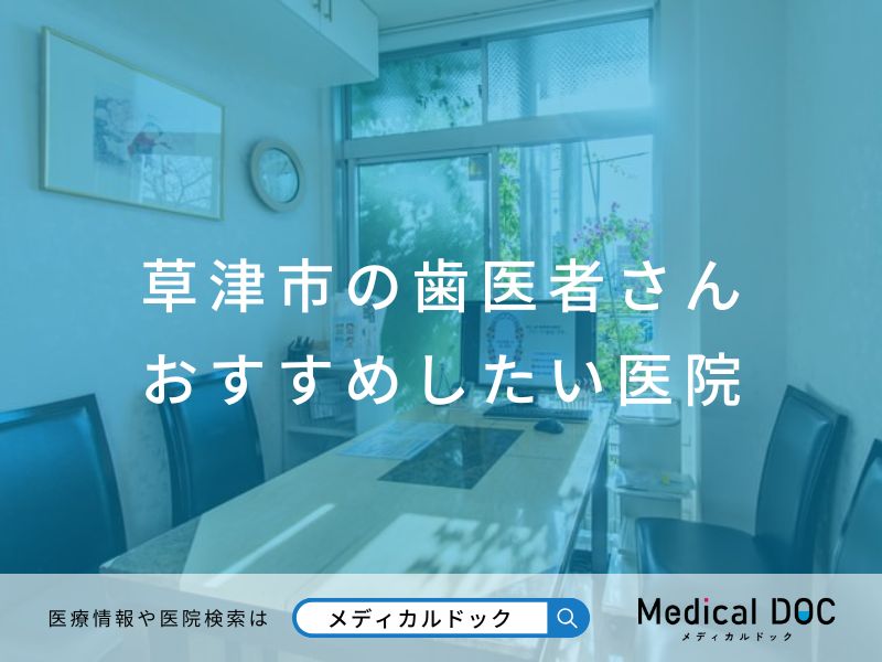 草津市の歯医者さん おすすめしたい医院