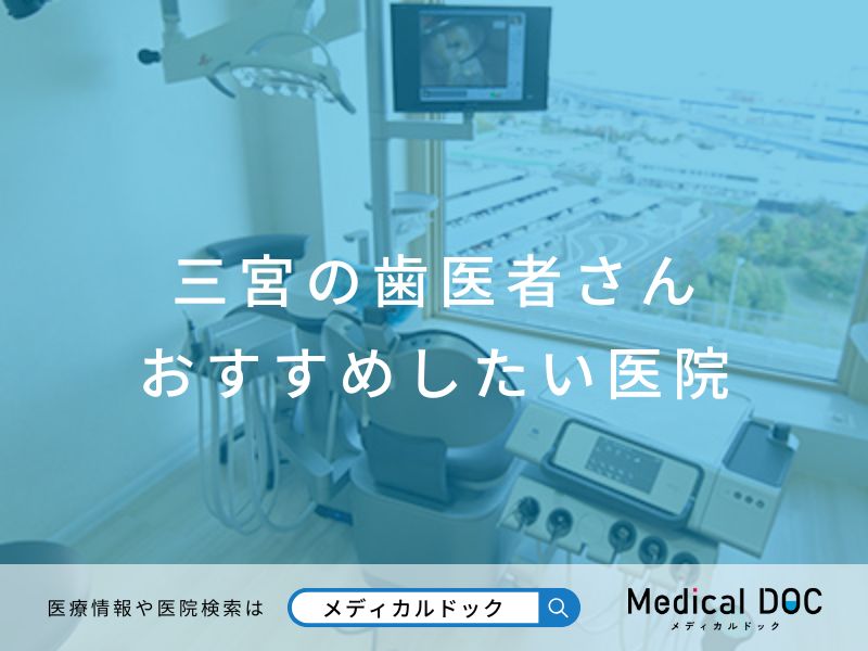 三宮の歯医者さん おすすめしたい医院