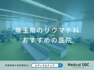埼玉県のリウマチ科 おすすめしたい医院