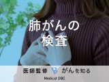 「肺がんの検査方法」はご存知ですか？なりやすい人の特徴も解説！【医師監修】
