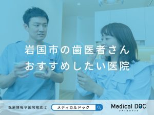 岩国市の歯医者さんおすすめしたい医院