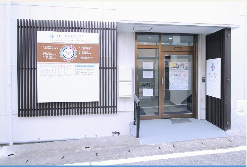 滝トータルクリニック