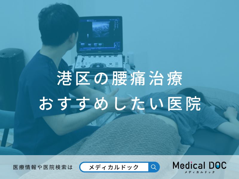 港区の腰痛治療おすすめしたい医院