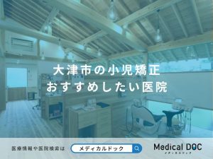 大津市の小児矯正 おすすめしたい医院