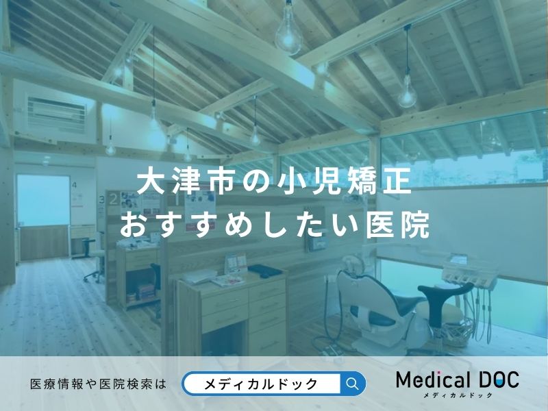 大津市の小児矯正 おすすめしたい医院