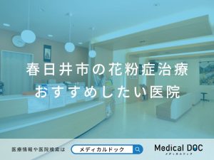 春日井市の花粉症治療 おすすめしたい医院