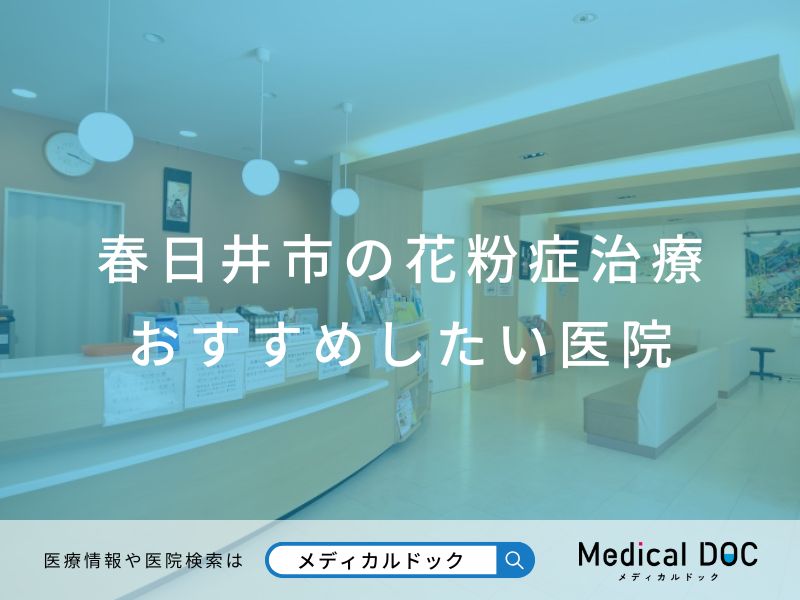 春日井市の花粉症治療 おすすめしたい医院