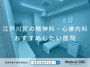 江戸川区の精神科・心療内科 おすすめしたい医院