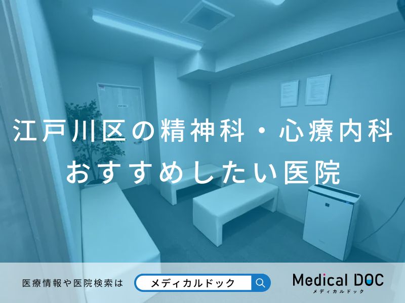 江戸川区の精神科・心療内科 おすすめしたい医院
