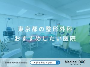 東京都の整形外科 おすすめしたい医院