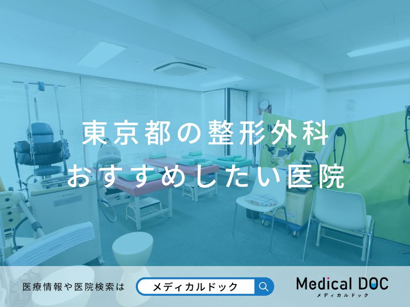 東京都の整形外科 おすすめしたい医院
