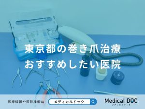 東京都の巻き爪治療 おすすめしたい医院