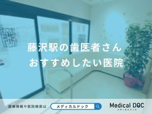 藤沢駅の歯医者さん おすすめしたい医院