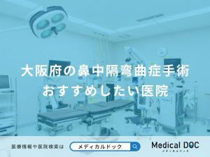 大阪府の鼻中隔弯曲症手術 おすすめしたい医院