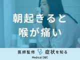 「朝起きると喉が痛い」原因はご存知ですか？対処法も医師が徹底解説！