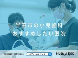 半田市の小児歯科 おすすめしたい医院