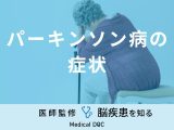 「パーキンソン病の症状」はご存知ですか？初期症状・末期症状も医師が徹底解説！