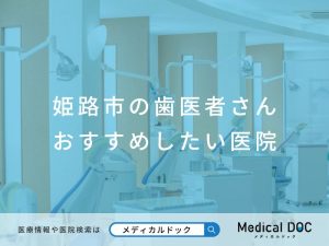 姫路市の歯医者さん おすすめしたい医院