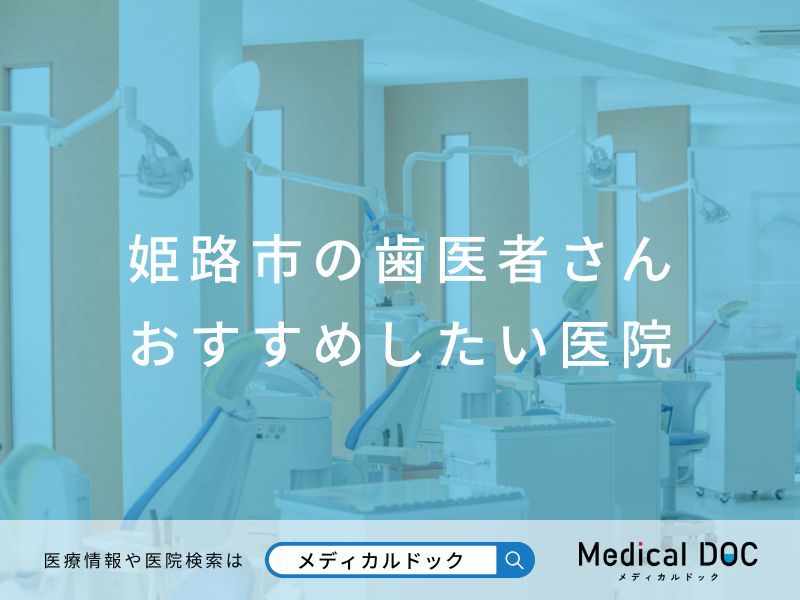 姫路市の歯医者さん おすすめしたい医院