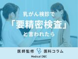 【医師解説】乳がん検診で「要精密検査」といわれた…どんな検査をするの？