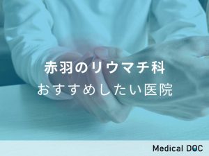 赤羽のリウマチ科おすすめしたい医院