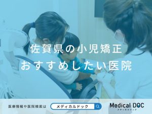 佐賀県の小児矯正おすすめしたい医院