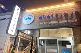 みしゅくクリニック