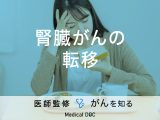 「腎臓がんが転移すると現れる症状」はご存知ですか？主な転移部位も解説！