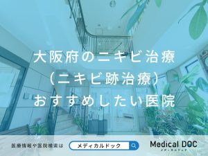 大阪府のニキビ治療（ニキビ跡治療） おすすめしたい医院