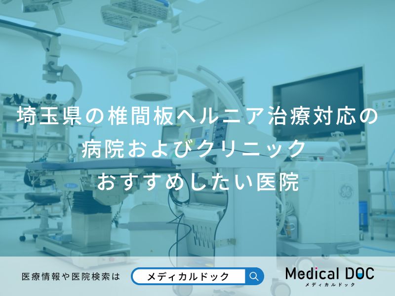 埼玉県の椎間板ヘルニア治療対応の病院およびクリニックおすすめしたい医院