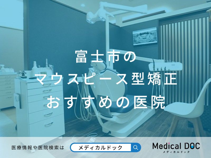 富士市のマウスピース型矯正 おすすめしたい医院