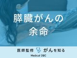 「膵臓がんの余命1ヶ月～余命3ヶ月の症状」はご存知ですか？平均余命も医師が解説！