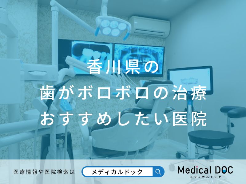 香川県の歯がボロボロの治療おすすめしたい医院