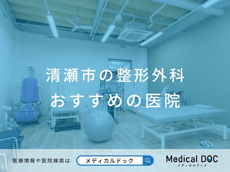 清瀬市の整形外科 おすすめしたい医院