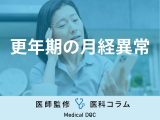 更年期に『月経異常』が起こるのはなぜ？ 具体的な症状や治療方法を婦人科医が解説